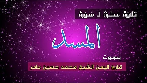 تلاوة خاشعة لسورة {المسد} بصوت الشيخ العلامة_محمد حسين عامر رحمه الله