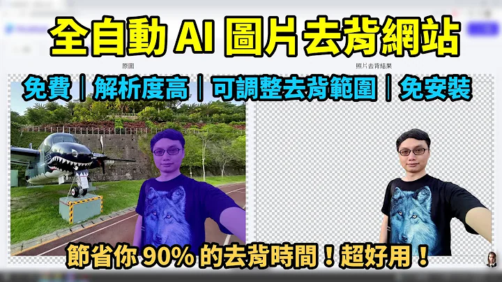 超好用的图片AI自动去背网站！免费、高解析度、免安装、可自行增加保留或移除区块！一步一步跟你分享使用方式！ - 天天要闻