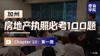 California Real Estate License Exam: 100 Must-Know Questions | Chapter 10 – Question 1