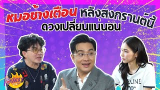 หมอช้าง เตือน ดาวพฤหัสฯย้าย หลังสงกรานต์นี้ แนะนำเสริมความปัง | เผือกร้อนตอนบ่าย EP.189