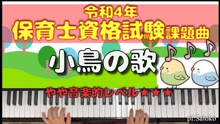 保育士資格試験課題曲【ことりのうた 】令和4年難易度STEPⅢ