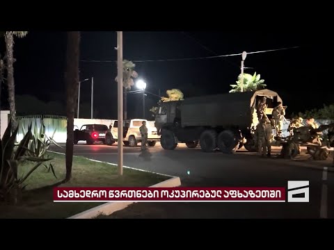 დროებით ოკუპირებულ აფხაზეთსა და ცხინვალში რუსული სამხედრო წვრთნები ტარდება