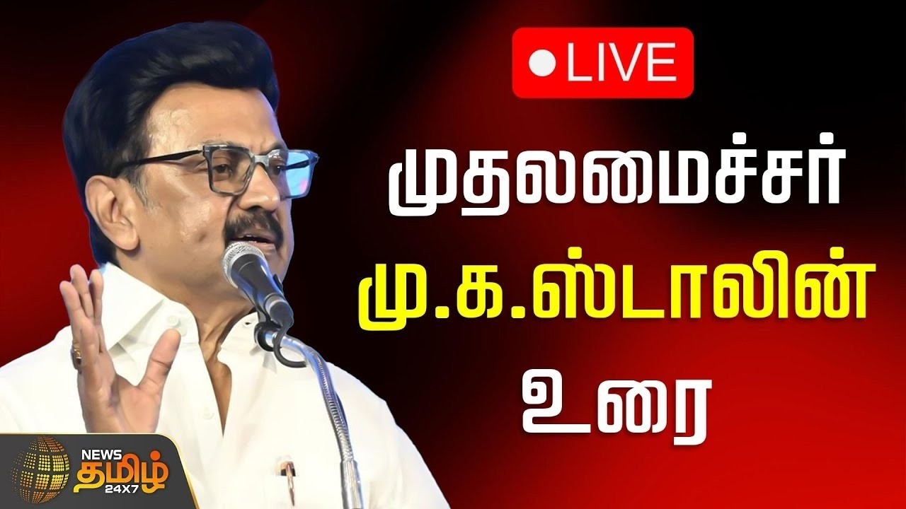 🔴LIVE : முதலமைச்சர் மு.க.ஸ்டாலின் சிறப்புரை |  CM Mkstalin Speech | DMK Conference