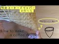 竹のコーヒードリッパーの作り方 ~角が折れない編み方~ 円錐 bamboo work How to make a bamboo coffee dripper