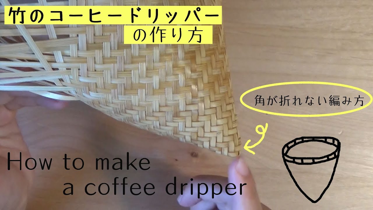 竹のコーヒードリッパーの作り方　～角が折れない編み方～　円錐　bamboo work 　How to make a bamboo coffee dripper