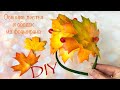 Ободок из фоамирана Осенние листья из фоамирана Как сделать / Autumn headband foam leaves