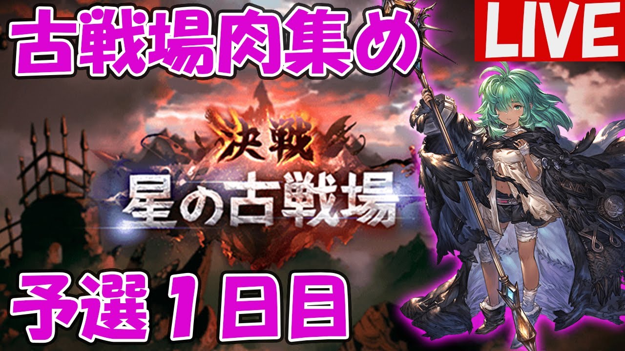 古戦場行くぜ 予選肉集め１日目 しーじのグラブル雑談放送 Youtube