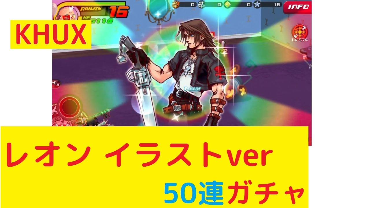 Khux 限定 レオン イラストver 50連ガチャ キングダムハーツ