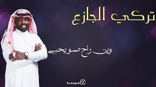 جديد الفنان: تركي الجازع - وين راح صويحبي 2020