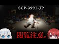 【SCP解説】その『お人形あそび』は終わらない。【SCP-3991-JP】