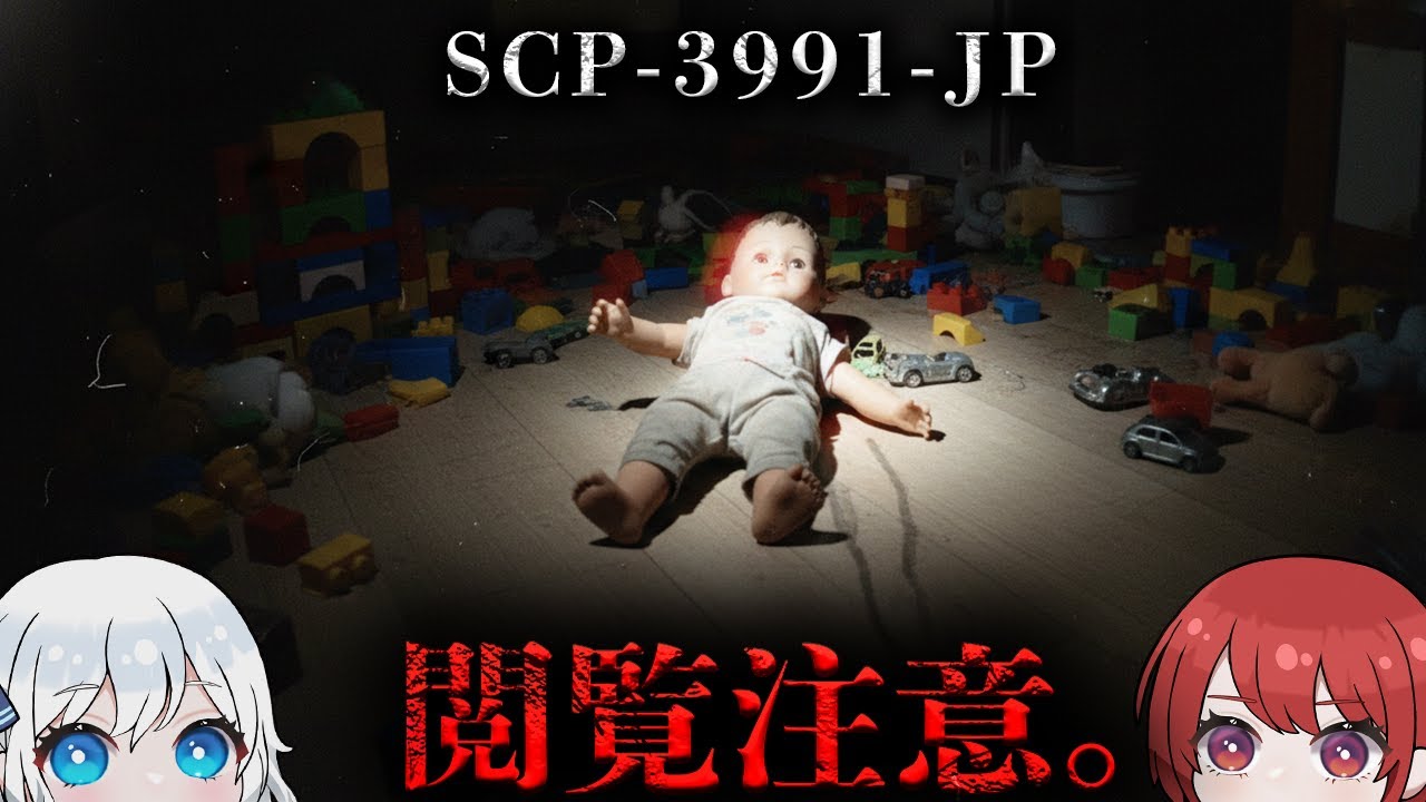 【SCP解説】その『お人形あそび』は終わらない。【SCP-3991-JP】