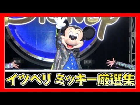 ºoº ミッキー イッツベリーミニー ミッキー厳選集 東京ディズニーランド Tokyo Disneyland It S Very Minnie Mickey Special Youtube