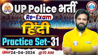 UP Police Constable Re Exam 2024 | UP Police Hindi Practice Set 31, UPP Hindi By Naveen Sir