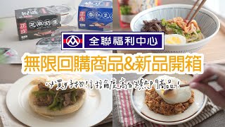 【全聯必買#20】 無限回購商品新品開箱。超值必買芝麻奶凍、回購N次的杏仁豆腐&韓式泡菜&十三香系列、熱門商品千層夾饃、拌麵醬