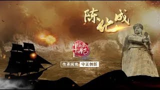 【陳化成】陳化成出師台灣|閩南話，講古事|廈門衛視鬥陣來講古