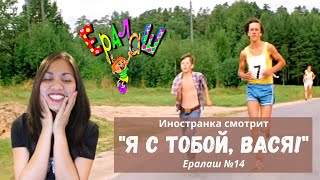 Иностранка смотрит Ералаш №14 - "Я с тобой, Вася!" | I am with you, Vasya! | Russian Comedy Reaction