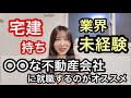 宅建持ち未経験者はどんな不動産会社を選ぶべき?