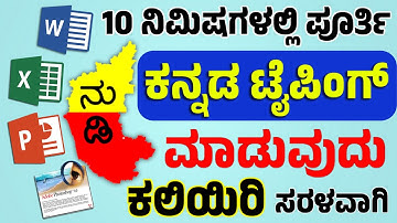 ಕೇವಲ 10 ನಿಮಿಷಗಳಲ್ಲಿ ಪೂರ್ತಿ ಕನ್ನಡ ಟೈಪಿಂಗ್ ಮಾಡುವುದು ಕಲಿಯಿರಿ | Learn KANNADA Typing in just 10 Minutes