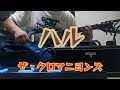 ハル ザ・クロマニヨンズ ギター練習