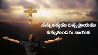 53. నన్ను దిద్దుము చిన్న ప్రాయము || Nannu Diddumu Chinna Prayamu || Bible Mission Songs