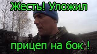 Жесть ! Уложил прицеп на бок !