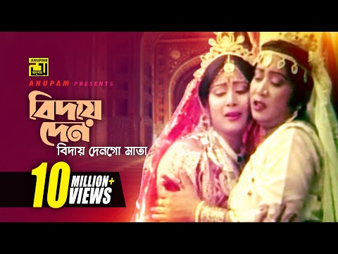 Biday Den ব দ য দ ন Digital Sound Anwar Sharif Rebeka Rizia Parvin Komolar Bonobas