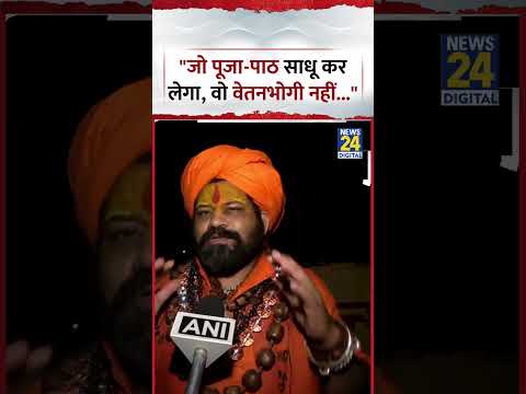 Ayodhya:Mahant Raju Das ने कहा, "जो पूजा-पाठ साधू कर लेगा, वो वेतनभोगी..." | Jeetendra Mishra (Retd)