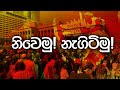 නිවෙමු නැගිටිමු !