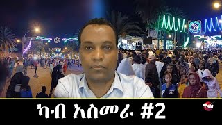 Tigray Media Network ህዝቢ ኤርትራ ንኤርትራ   May 23, 2024