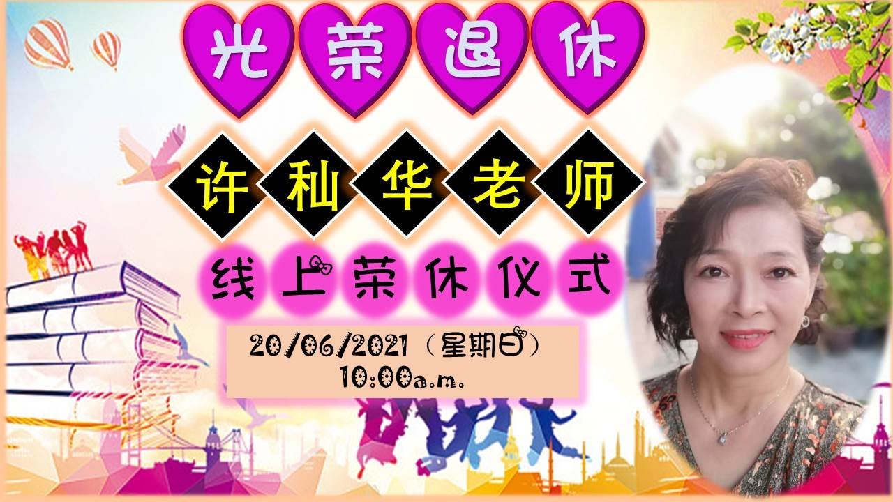 许秈华老师线上荣休仪式  Majlis Persaraan Pn Koh Sien Hua secara dalam talian