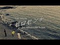 竹内唯人  -「ゼロセンチ」feat. VILLSHANA &amp; Aile The Shota