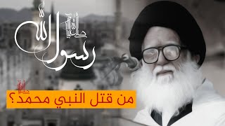 من قتل النبي محمد (صلى الله عليه وآله وسلم ) ؟! - شاهد السيد الشهيد محمد الصدر (قدس) يوضح ذلك