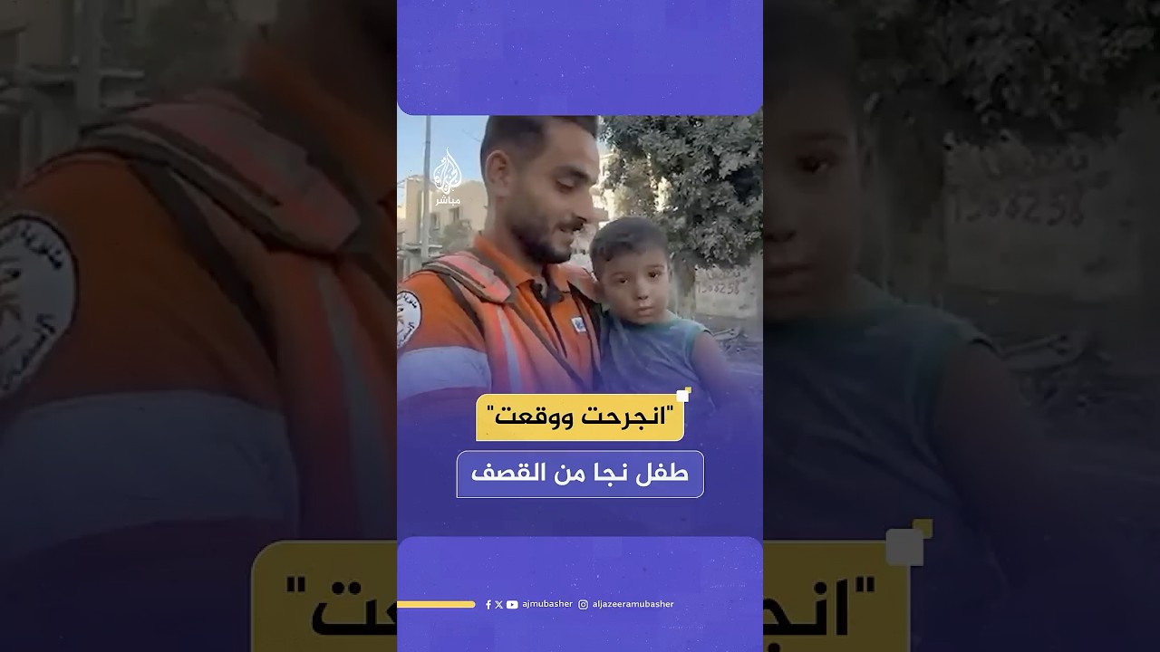 "انجرحت ووقعت"  طفـ ـل نجا من القصـ ـف