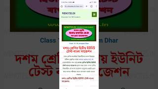 Class 10 Second Unit Test Bengali Suggestion । www.wbnotes.in