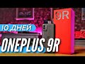 10 ДНЕЙ с ONEPLUS 9R, почти ИДЕАЛ за 35 т.р. на Snapdragon 870 G