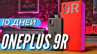 10 ДНЕЙ с ONEPLUS 9R, почти ИДЕАЛ за 35 т.р. на Snapdragon 870 G