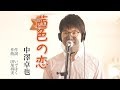 茜色の恋 / 中澤卓也 cover by Shin