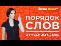 Порядок слов в русском языке