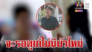 เก๋รักมั่น"เสี่ยหมาด"สาบานไม่มีผัวใหม่ ป้าอ้วนสาธุจะรอดูแฉต่อทำหลายบ้านพัง | ทุบโต๊ะข่าว | 28/3/67