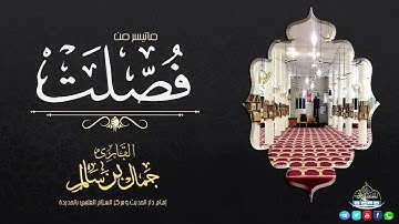 " تلاوة ترتاح لها النفوس وتخشع لها القلوب " بصوت القارئ جمال بن سالم