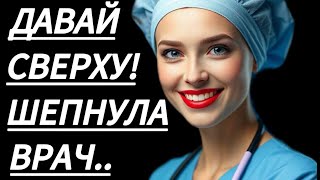 🔥 МЕДСЕСТРА СКАЗАЛА, А Я И НЕ СПОРИЛ... - Истории из жизни, Любовные истории, Аудиорассказ