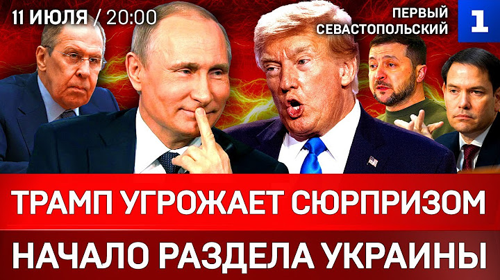 Трамп угрожает сюрпризом | Начало раздела Украины | Удар по ТЦК в Одессе