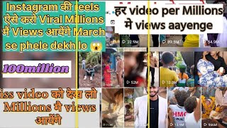 Instagram Par Reels Viral Kaise Kare - बिल्कुल 101% गारंटी के साथ😱? March से पहले देख लो || #viral