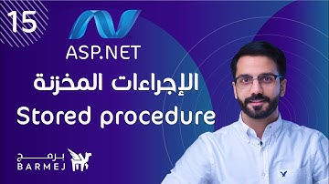 15. MS SQL | الإجراءات المخزنة stored procedure