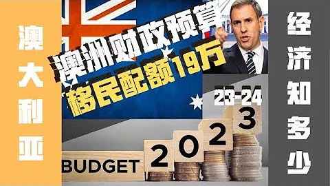 【澳洲經濟】工資，福利，補貼，移民，全部漲！漲！漲！2023-24澳洲聯邦財政預算 - 天天要聞