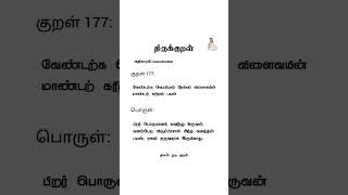 குறள்:177#thirukkural #tamilshorts #shorts #thiruvalluvar #motivation #inspiration#successmindset