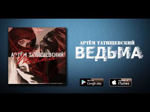 Артем Татищевский - Вечная