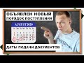 Опубликован новый порядок поступления - известны даты приема документов!