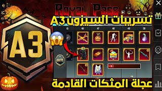 تسريبات السيزون 3 ببجي موبايل  تسريبات عجلة المثكات القادمة ببجي  a3 royal pass pubg mobile