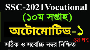 SSC-2021 Vocational Automotive-1 Assignment Solution 10th Week | এসএসসি ২০২১ ভোকেশনাল ২য়  অটোমোটিভ-১